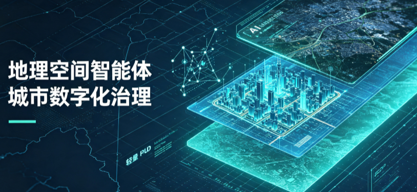 龙潭区地理 AI 智能体 Geo 优化落地城市全域治理，多维空间驱动精细化管理