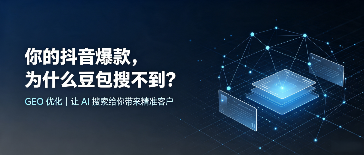 你的抖音爆款，为什么豆包搜不到？读懂 GEO，抢占龙潭区 AI 搜索新流量