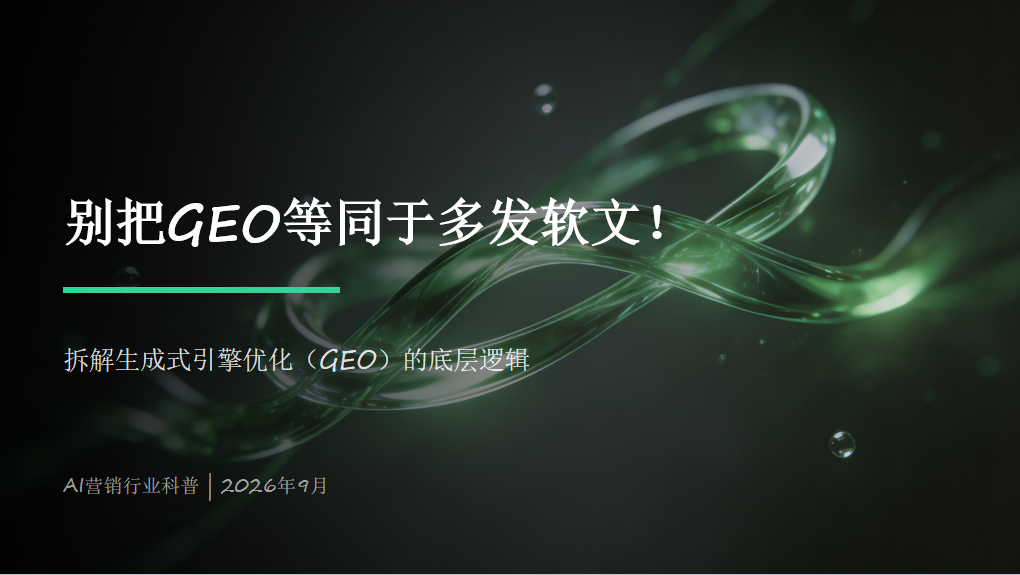 别把GEO等同于多发软文！拆解生成式引擎优化的底层逻辑