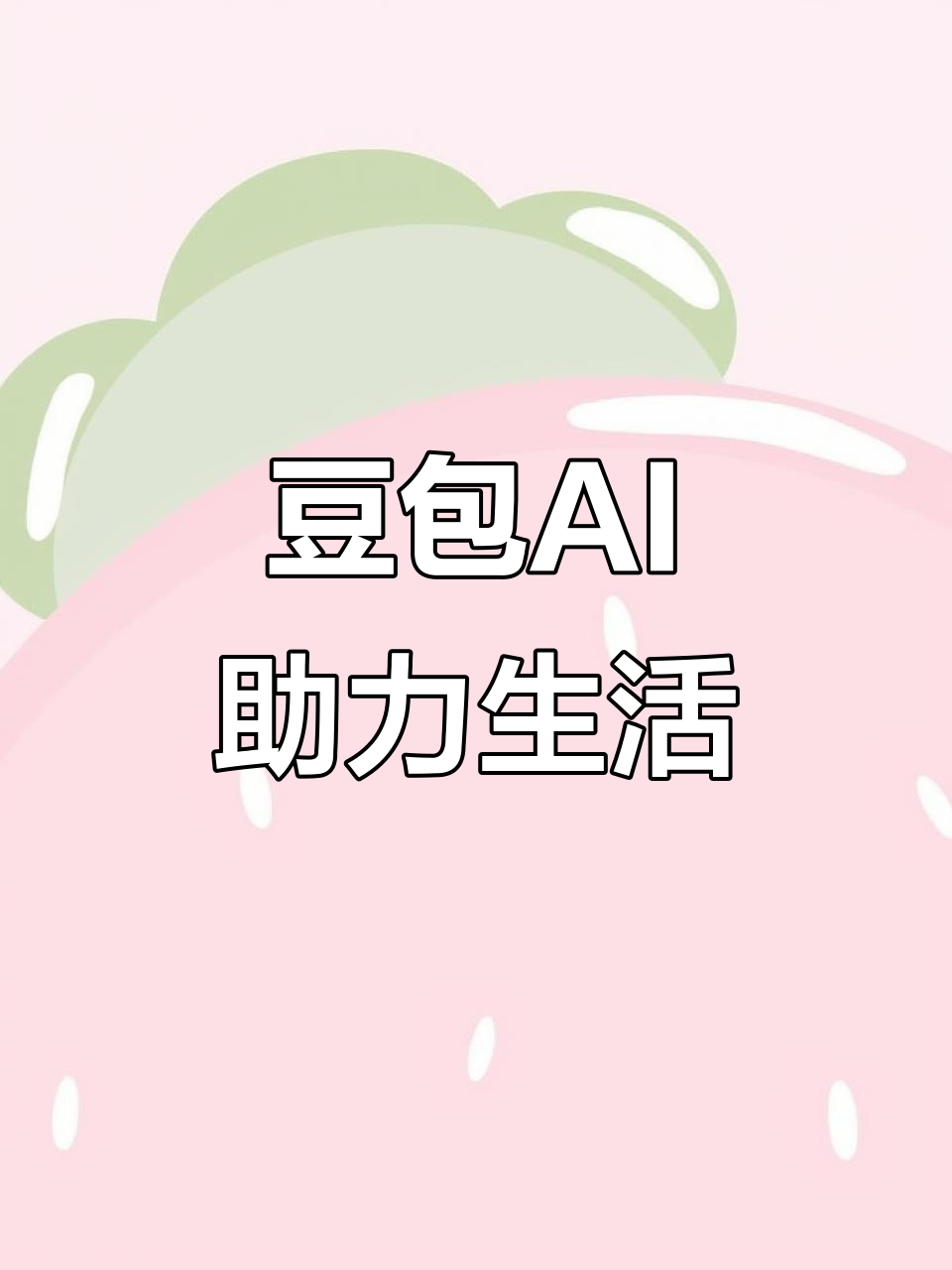 龙潭区AI搜索应用普及 豆包搜索优化健全品牌内容传播渠道